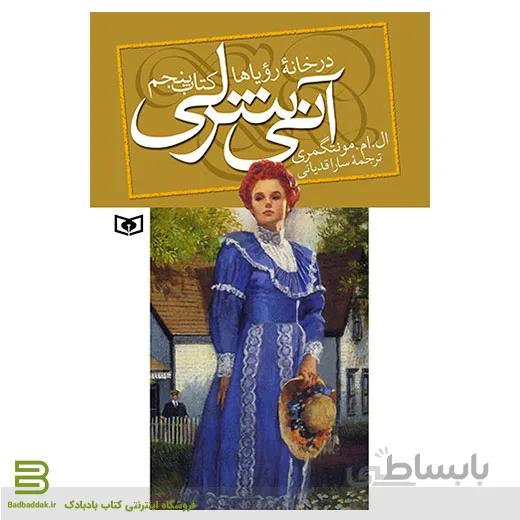 آنی شرلی (کتاب پنجم) آنی شرلی در خانه رویاها