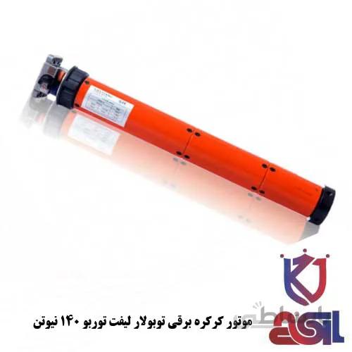 موتور کرکره برقی توبولار لیفت توربو ۱۴۰ نیوتن