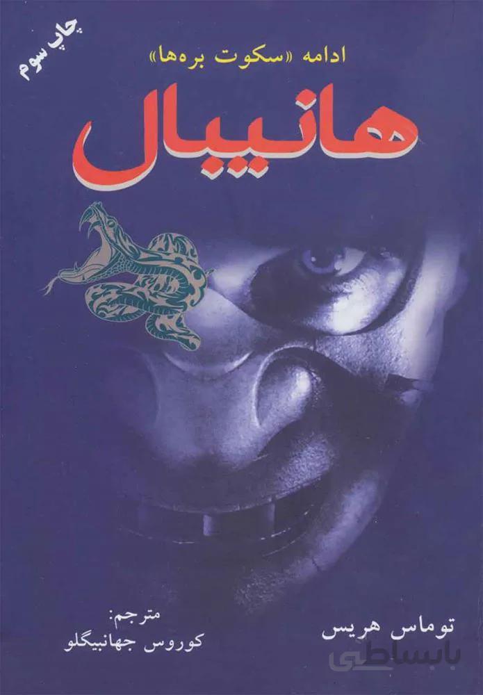 هانيبال (كد ناشر : 148)