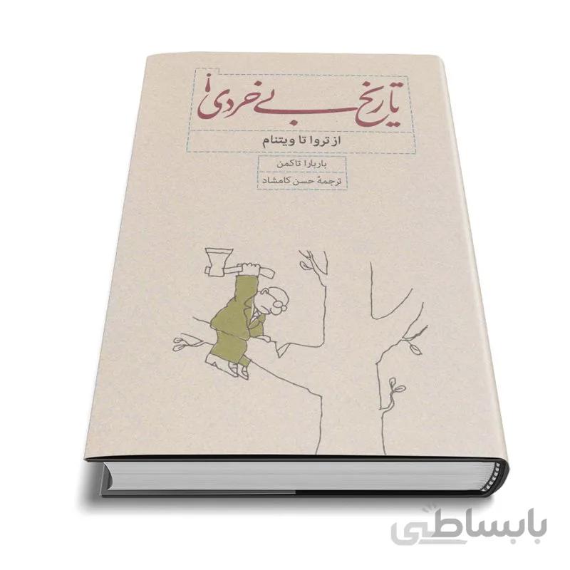 تاریخ بی خردی!