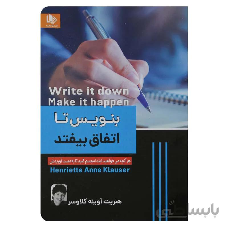 بنویس تا اتفاق بیفتد