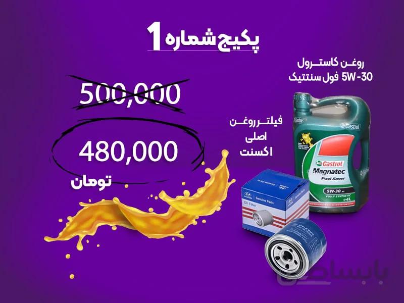 پکیج شماره یک مصرفی هیوندای اکسنت