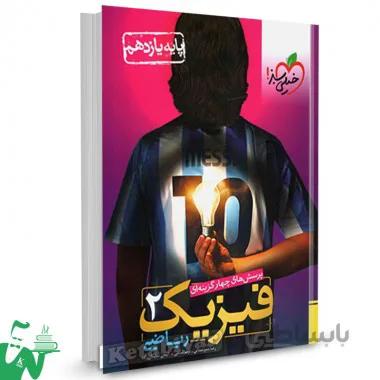 فیزیک یازدهم رشته ریاضی تست خیلی سبز کد 302097