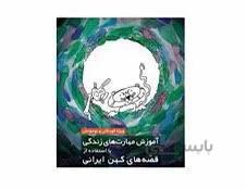 کتاب آموزش مهارت های زندگی با استفاده از قصه های کهن ایرانی انتشارات ارجمند