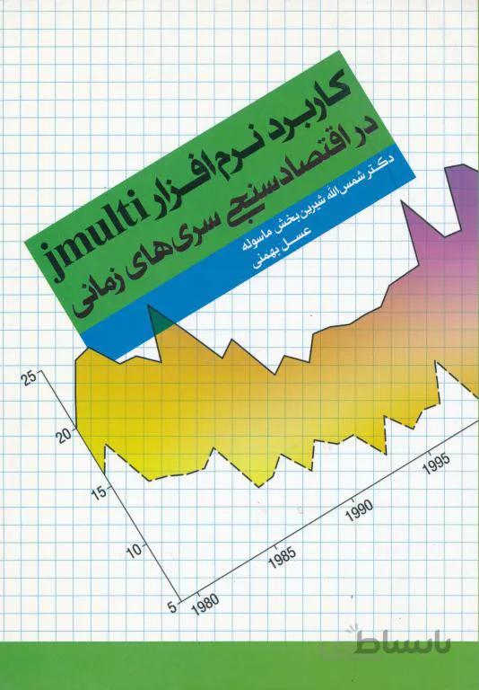 اقتصاد سنجی سری های زمانی