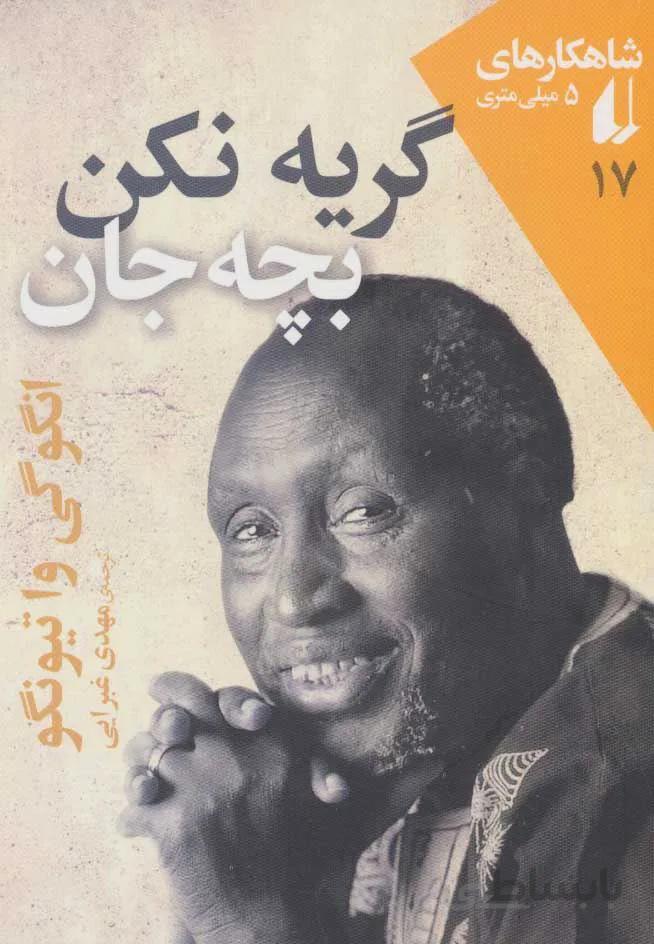 گريه نكن بچه جان (كد ناشر : 140)