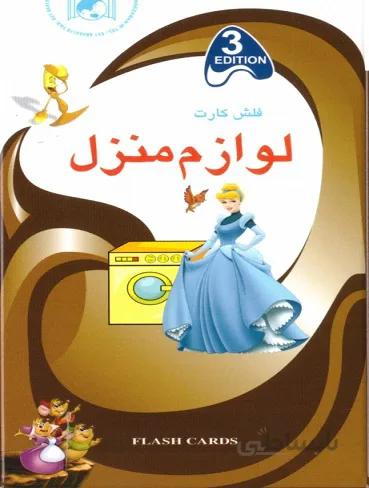 فلش كارت لوازم منزل