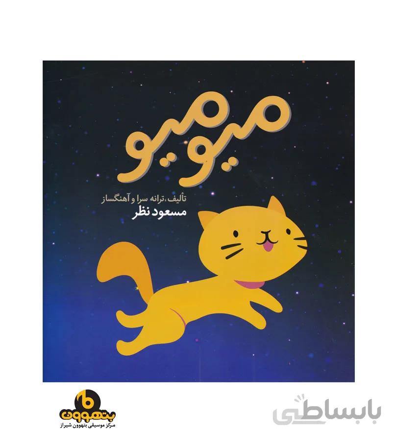 میومیو