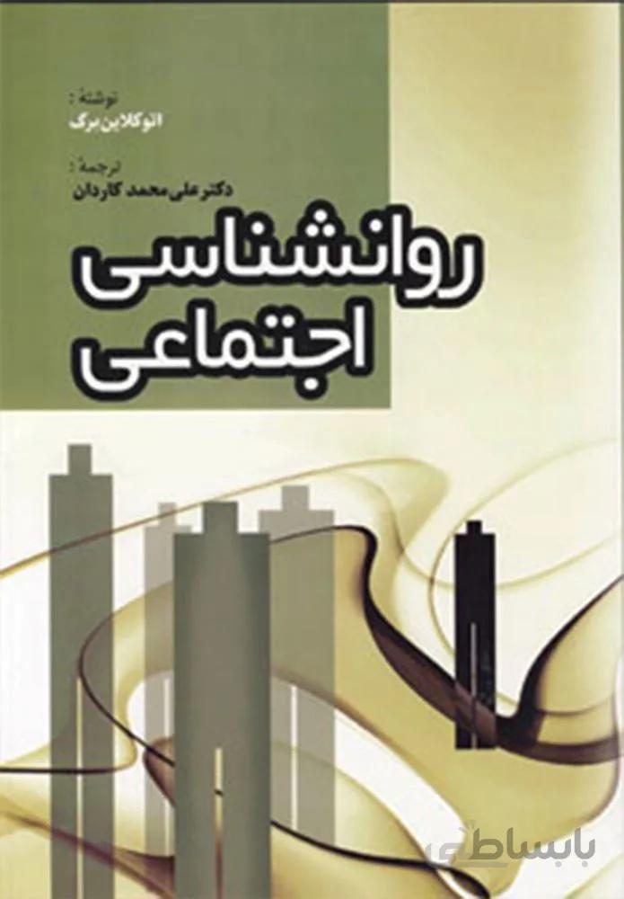 روانشناسی اجتماعی (2جلدی)(كد ناشر :‌173)