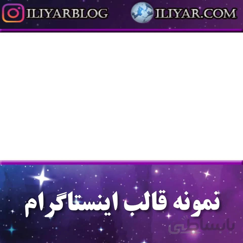 کاور اینستاگرام /ایلیار ا Instagram Video Template