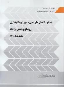 دستورالعمل طراحی,اجرا و نگهداری روسازی بتنی راه ها  731