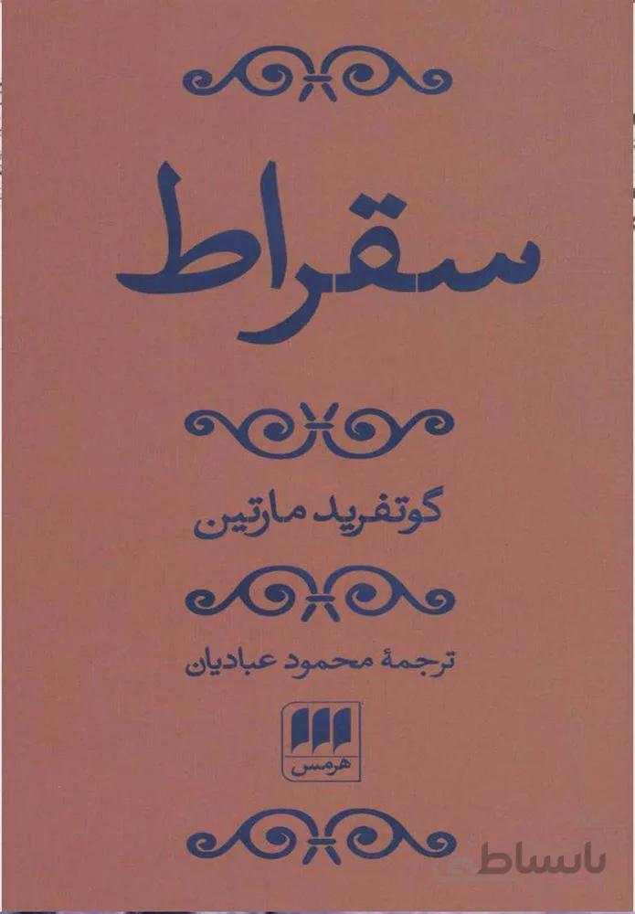 سقراط (كد ناشر : 133)