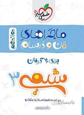 ماجرای من و درسام شیمی 3 پایه دوازدهم  (کد ناشر : 239)