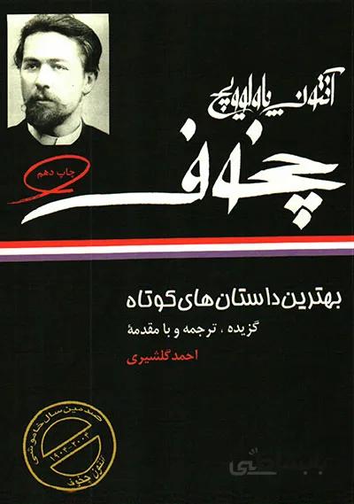 کتاب بهترین داستان های کوتاه آنتون چخوف ا Stories of Anton Chekhov
