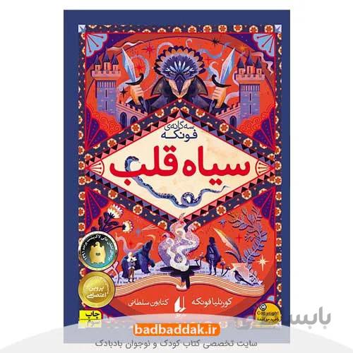کتاب سیاه قلب