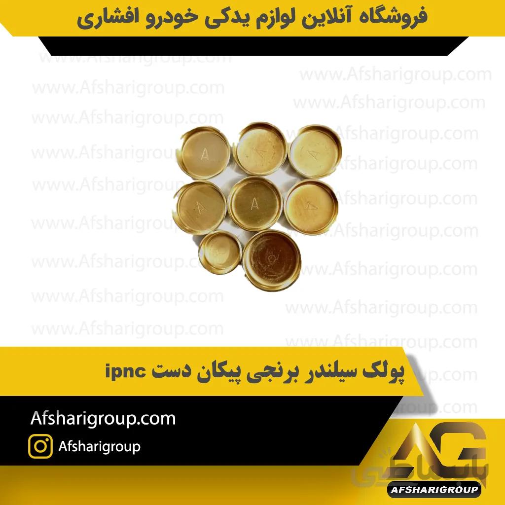 پولک سیلندر برنجی پیکان دست