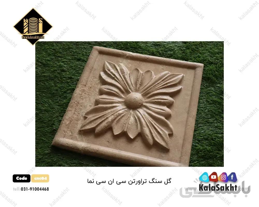 گل سنگ cnc04