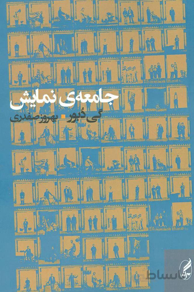 جامعه ي نمايش (كد ناشر : 180)