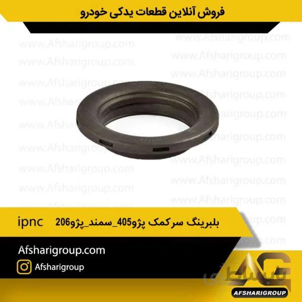 بلبرینگ سرکمک پژو 405 سمند پژو 206 ipnc