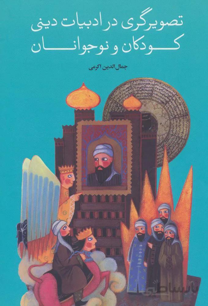 تصویرگری در ادبیات دینی کودکان و نوجوانان (کد ناشر : 115)