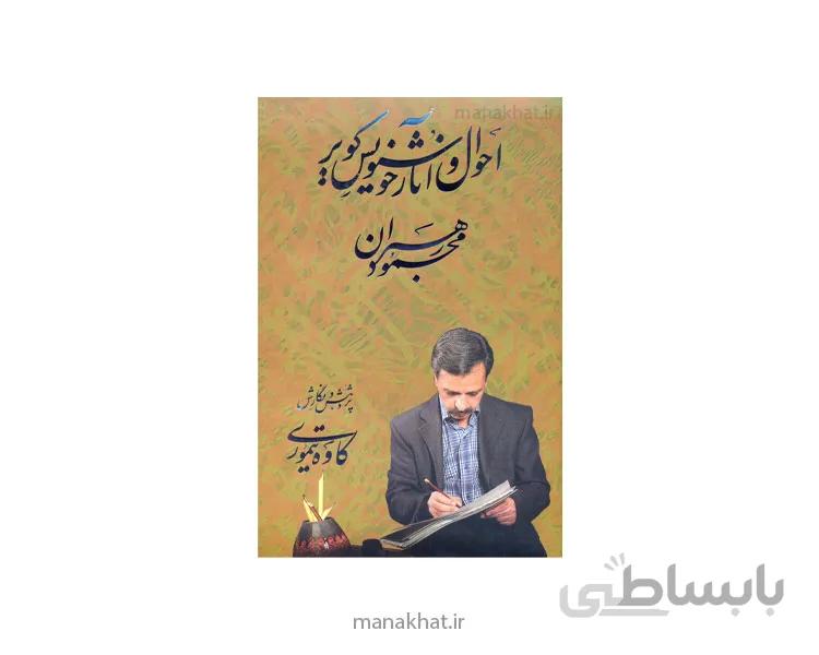 کتاب احوال و آثار خوشنویس کویر استاد محمود رهبران