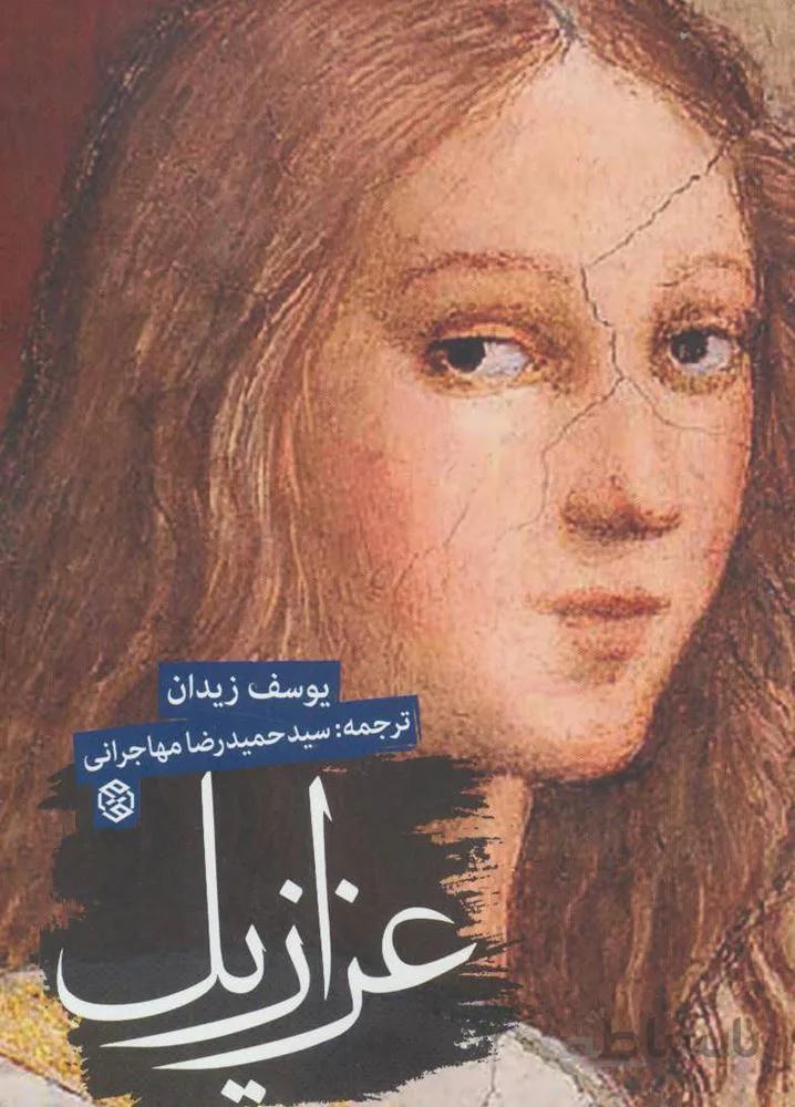 عزازیل (کد ناشر : 114)