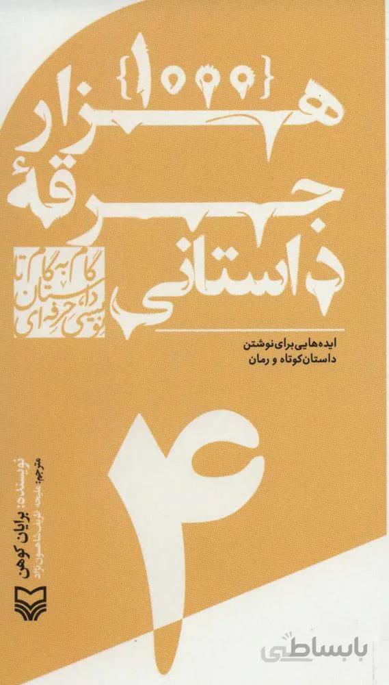 گام به گام تا داستان نویسی حرفه ای 4 (1000 جرقه داستانی:ایده هایی برای نوشتن داستان کوتاه و رمان)(کد ناشر : 161)