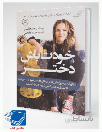 کتاب خودت باش دختر اثر ریچل هالیس