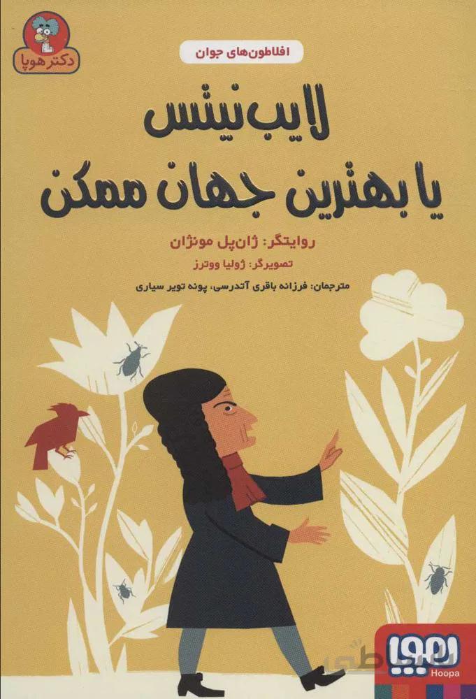 لايب نيتس يا بهترين جهان ممكن (افلاطون های جوان) (كد ناشر : 124)