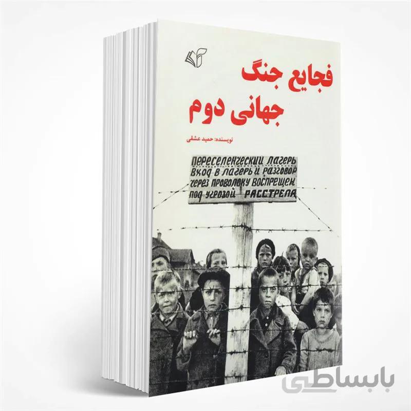 فجایع جنگ جهانی دوم