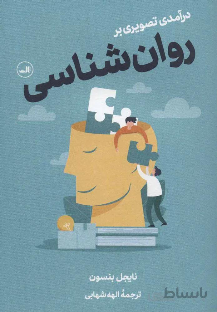 درآمدي تصويري بر روان شناسي (كد ناشر : 105)