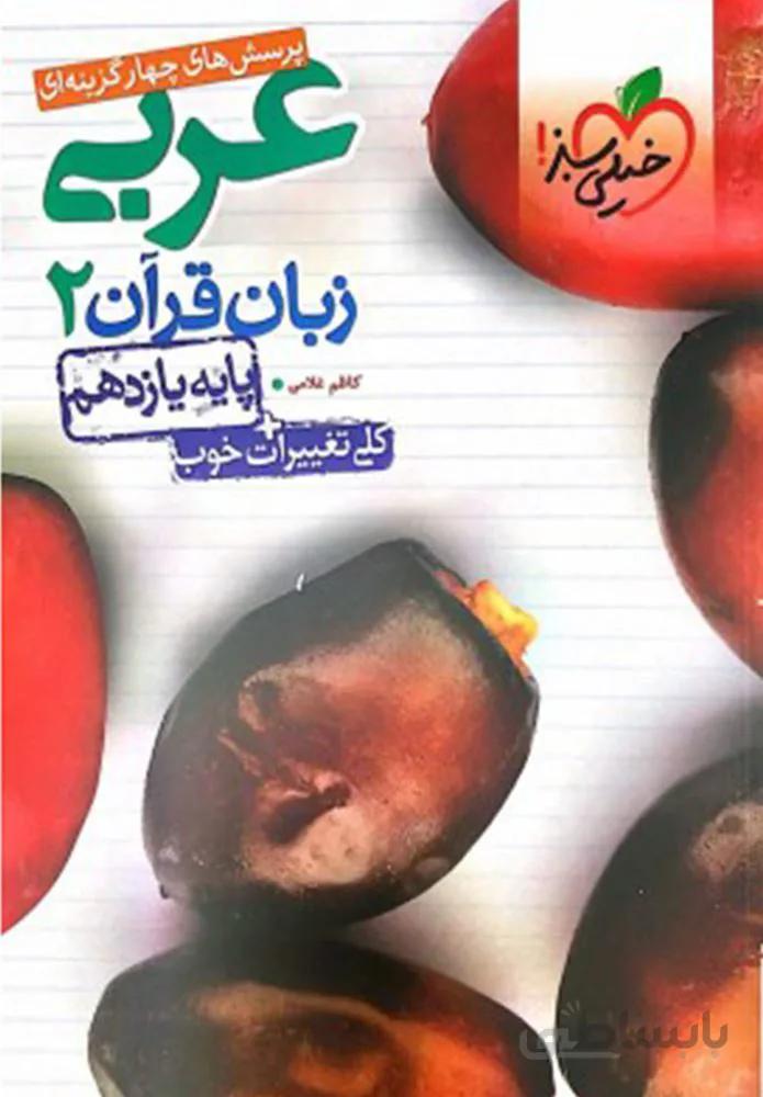 پرسش های چهار گزینه ای عربی زبان قرآن 2 پایه یازدهم (کد ناشر : 239)