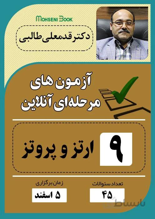 آزمون آنلاین فیزیوتراپی - ارتز و پروتز