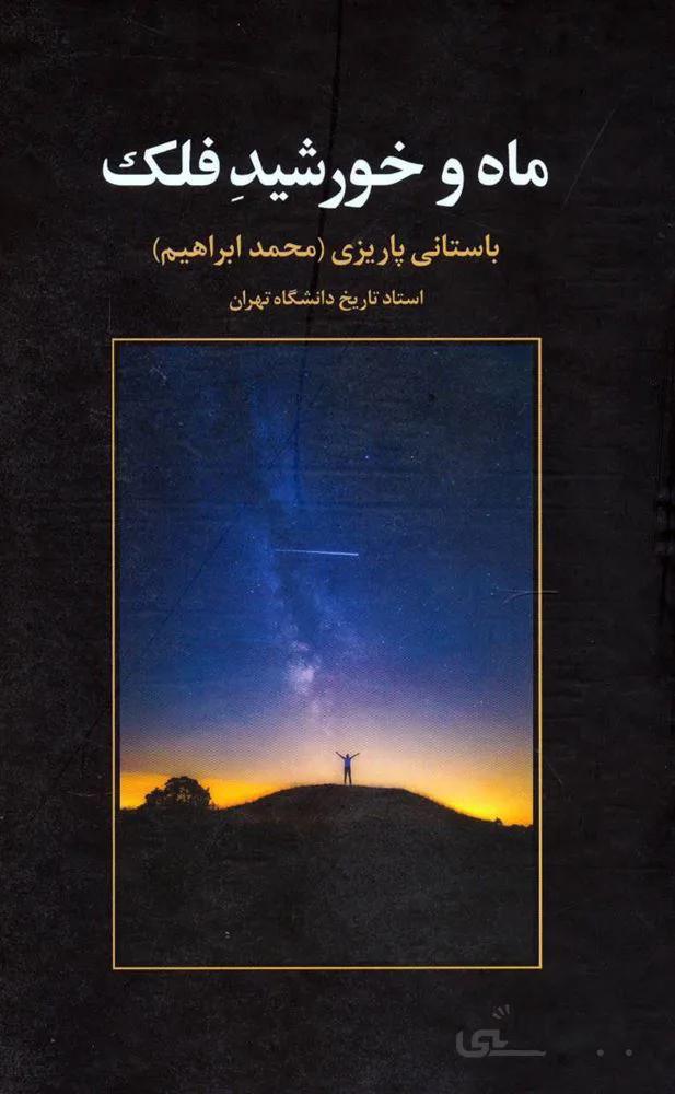 ماه و خورشيد فلك (كد ناشر : 118)