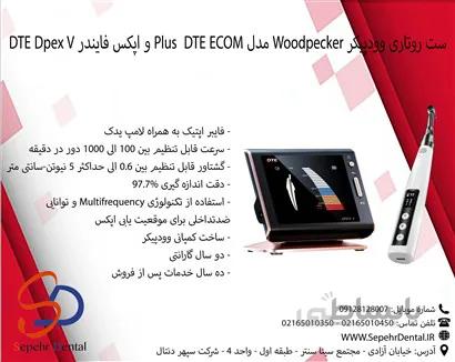 ست روتاری وودپیکر Woodpecker مدل DTE ECOM Plus و اپکس فایندر DTE Dpex V
