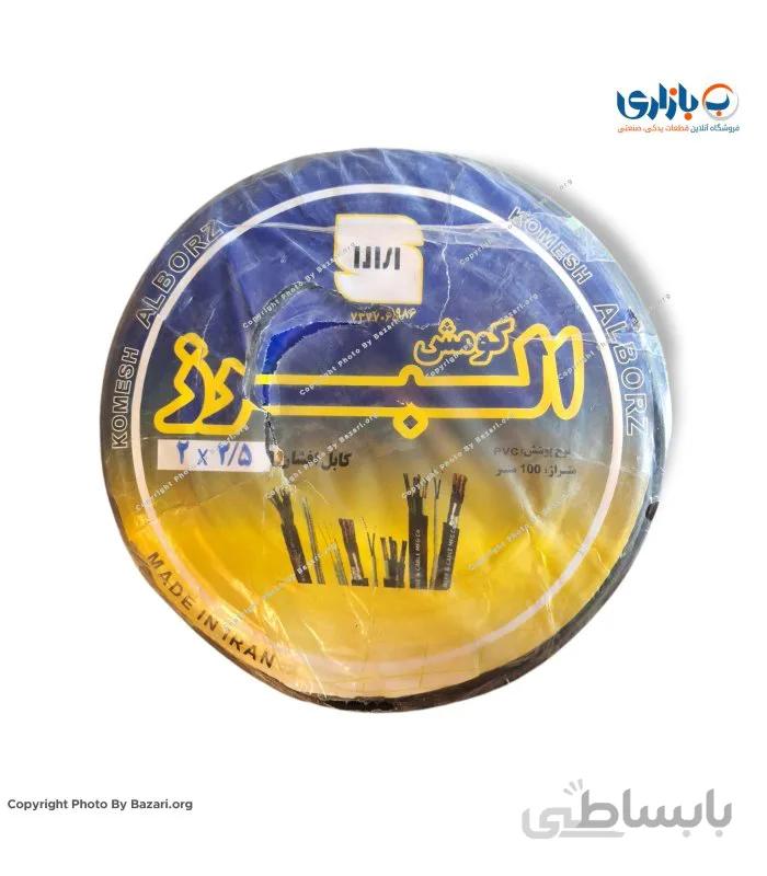 کابل افشان 2/5*2 البرز کومش
