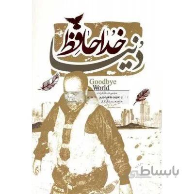 خداحافظ دنیا - مجموعه خاطرات شهید مدافع حرم حاج محمد شالیکار