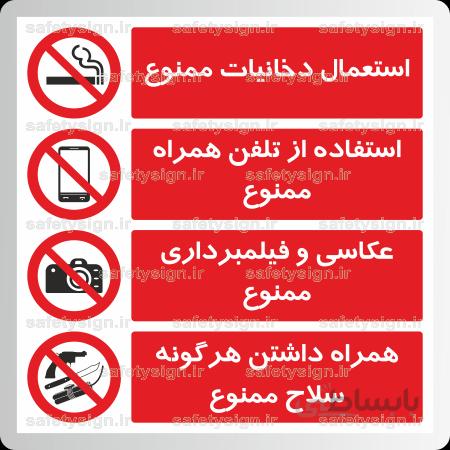 ۸۲۱۱- استعمال دخانیات ممنوع-استفاده از تلفن همراه ممنوع-عکاسی و فیلمبرداری ممنوع-همراه داشتن هرگونه سلاح ممنوع