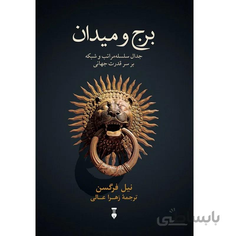 برج و میدان