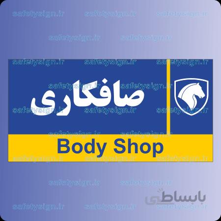 7954-صافکاری – نمایندگی های ایران خودرو