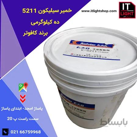 خمیر حرارتی سیلیکون 5212 kafuter کافوتر 10کیلوگرم