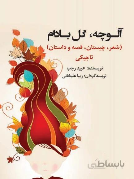 کتاب آلوچه گل بادام