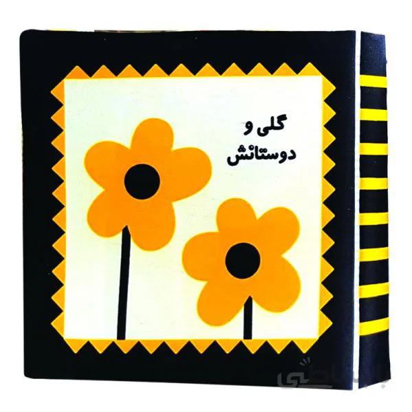 کتاب پارچه ای گلی و دوستانش