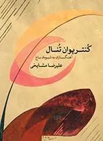 آهنگسازی به شیوه باخ