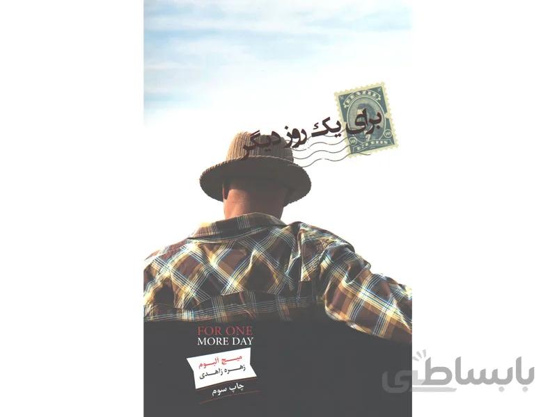 کتاب برای یک روز دیگر اثر میچ آلبوم