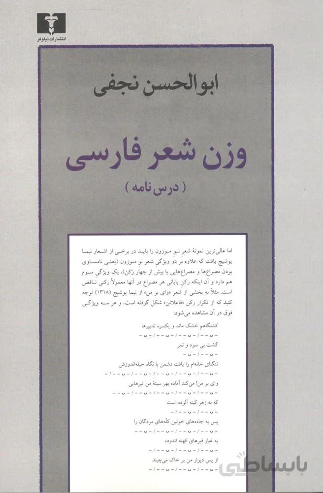 وزن شعر فارسي (كد ناشر : 103)