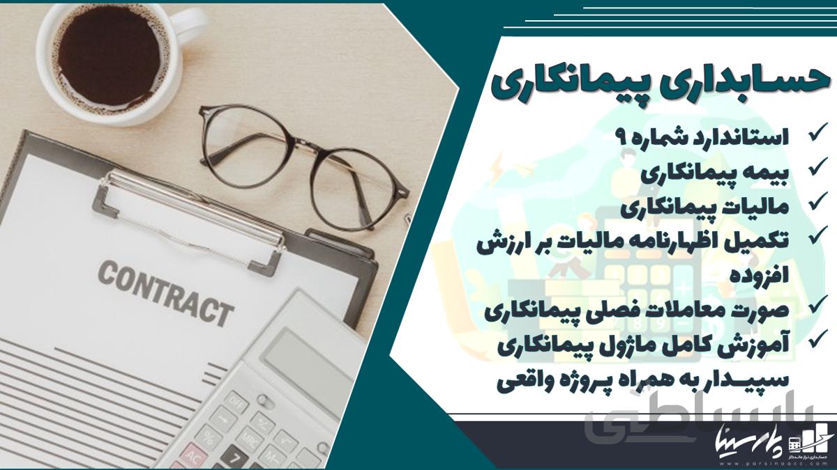 دوره آنلاین عملیاتی حسابداری پیمانکاری