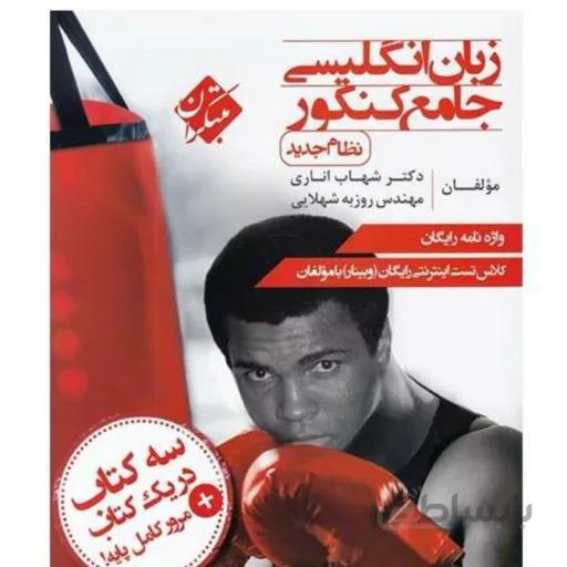 زبان انگلیسی جامع مبتکران اناری