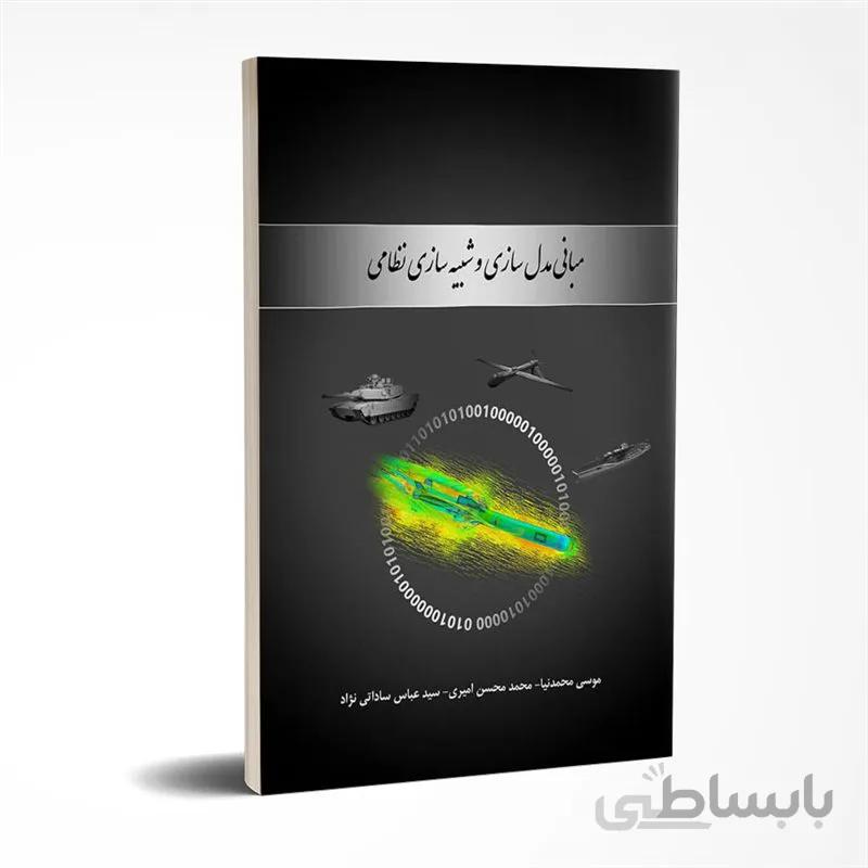 مبانی مدلسازی و شبیهسازی نظامی
