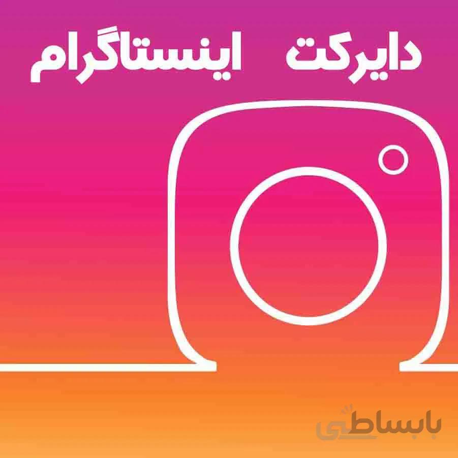 ارسال دایرکت به دایرکت اینستاگرام